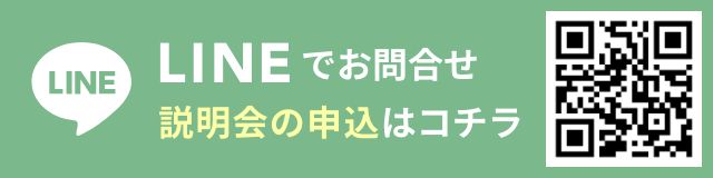 LINEから無料説明会に申し込む