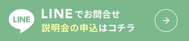 LINEから無料説明会に申し込む